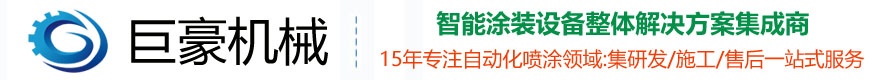 自動(dòng)噴涂生產(chǎn)線|噴涂機(jī)器人|自動(dòng)噴漆設(shè)備|往復(fù)噴涂機(jī)-巨豪自動(dòng)化深圳噴涂設(shè)備優(yōu)質(zhì)供應(yīng)商